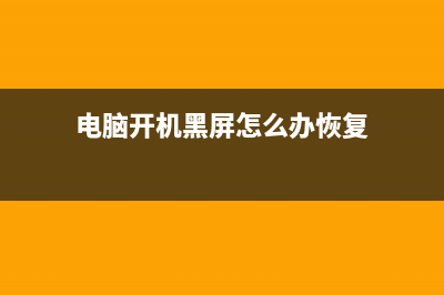 电脑开机黑屏怎么修理 (电脑开机黑屏怎么办恢复)