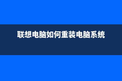 联想电脑如何重装系统教程 (联想电脑如何重装电脑系统)