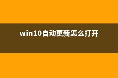 Win10自动更新怎么打开？Win10自动更新打开的方法 (win10自动更新怎么打开)