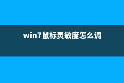 win7鼠标灵敏度太高了怎么去进行适当调节？ (win7鼠标灵敏度怎么调)