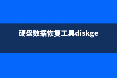 硬盘数据恢复工具如何使用 (硬盘数据恢复工具diskgenius)