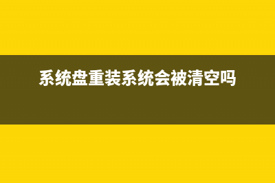 系统盘重装系统步骤 (系统盘重装系统会被清空吗)