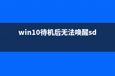 Win10待机后无法唤醒如何维修？Win10待机后无法唤醒的怎么修理 (win10待机后无法唤醒sd卡)