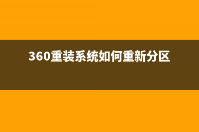 360重装系统如何操作 (360重装系统如何重新分区)