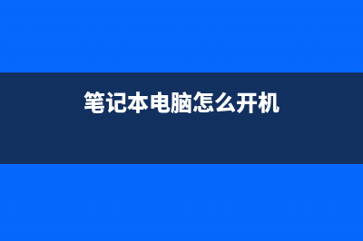 笔记本电脑怎么自己重装系统？ (笔记本电脑怎么开机)