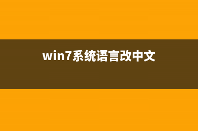 win7系统的语言包如何打开教学 (win7系统语言改中文)