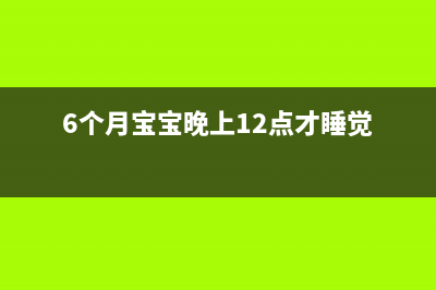 win7系统宽带正常但是电脑无法上网怎么维修？ (6个月宝宝晚上12点才睡觉)