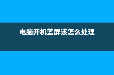 电脑开机蓝屏该如何维修-小白官网教程 (电脑开机蓝屏该怎么处理)