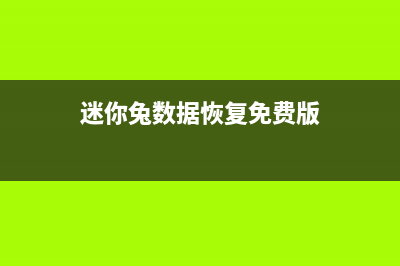 迷你兔数据恢复工具破解码如何使用 (迷你兔数据恢复免费版)