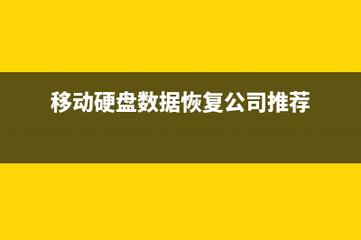 移动硬盘数据恢复工具 (移动硬盘数据恢复公司推荐)