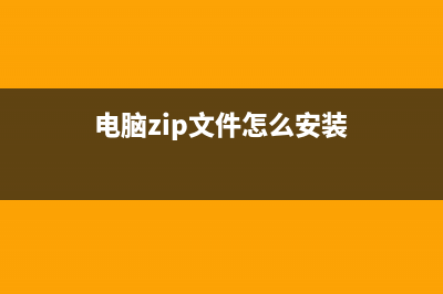 电脑zip文件怎么打开 (电脑zip文件怎么安装)