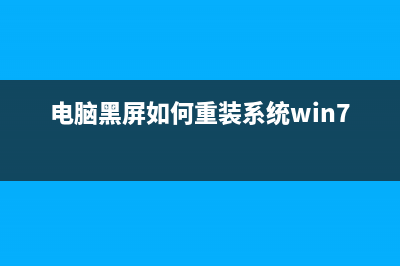 电脑黑屏如何重装系统 (电脑黑屏如何重装系统win7)