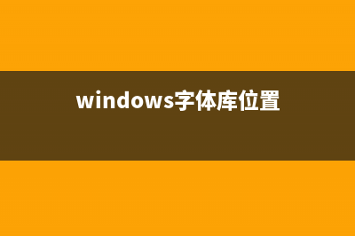 win7字体库位置在哪个文件夹？win7字体库文件夹位置 (windows字体库位置)