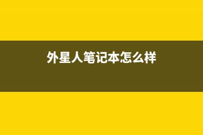 外星人笔记本怎么重装系统Win10？外星人笔记本装系统Win10方法 (外星人笔记本怎么样)