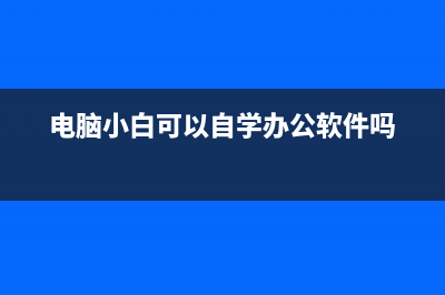 电脑小白可以自己重装系统吗 (电脑小白可以自学办公软件吗)