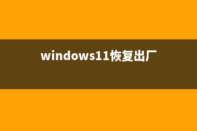 Win11恢复模式怎么进？Win11进入恢复模式的方法 (windows11恢复出厂)