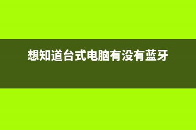 想知道台式电脑重装系统多少钱 (想知道台式电脑有没有蓝牙)