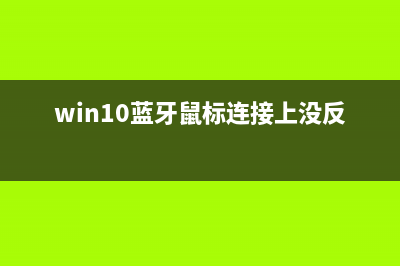 Win10蓝牙鼠标连接不上如何维修？Win10蓝牙鼠标连接不上的怎么修理 (win10蓝牙鼠标连接上没反应)