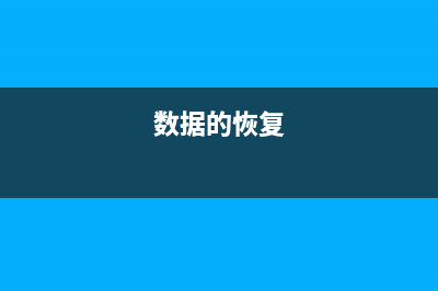 常用数据恢复工具有哪些推荐 (数据的恢复)