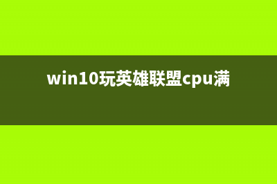 Win10玩英雄联盟崩溃如何维修？Win10玩英雄联盟崩溃的怎么修理 (win10玩英雄联盟cpu满载)