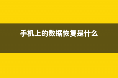 手机上的数据恢复工具有哪些软件推荐 (手机上的数据恢复是什么)