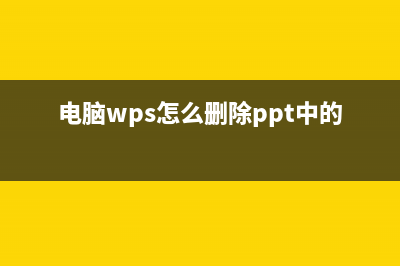 电脑wps怎么删除空白页 (电脑wps怎么删除ppt中的一页)