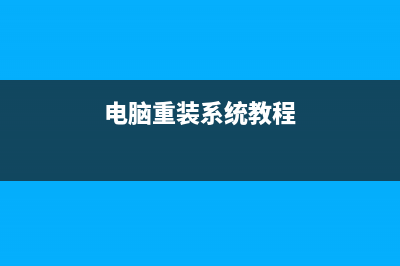 电脑重装系统教程 (电脑重装系统教程)