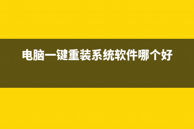 电脑一键重装系统排名软件有哪些 (电脑一键重装系统软件哪个好)