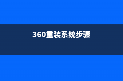 360重装系统教程 (360重装系统步骤)