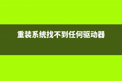 重装系统时找不到硬盘该如何维修 (重装系统找不到任何驱动器)