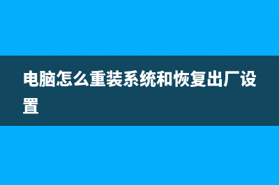 电脑怎么重装系统步骤 (电脑怎么重装系统和恢复出厂设置)