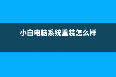 小白电脑系统一键重装是不是正版 (小白电脑系统重装怎么样)