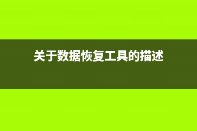 关于数据恢复工具有哪些好用 (关于数据恢复工具的描述)