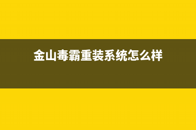 金山毒霸重装系统教程 (金山毒霸重装系统怎么样)