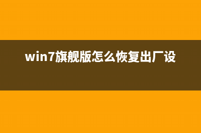 win7旗舰版怎么升级win10专业版？win7旗舰版升级win10专业版的教程 (win7旗舰版怎么恢复出厂设置)