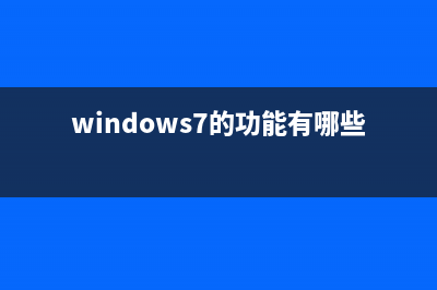 win7系统功能介绍？win7系统特色功能介绍 (windows7的功能有哪些)