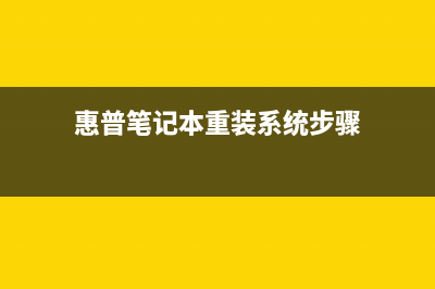 惠普笔记本重装系统后没有声音怎么维修 (惠普笔记本重装系统步骤)