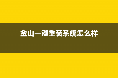 金山重装系统教程 (金山一键重装系统怎么样)