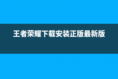 王者荣耀下载安装到电脑 (王者荣耀下载安装正版最新版)