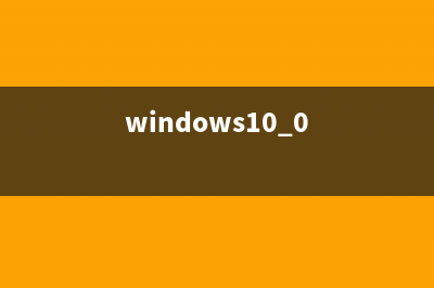 解决win10系统版本2004更新错误代码0xc0000409 (windows10.0)