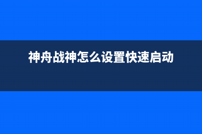 神舟战神如何自己重装系统Win7？神舟战神重装Win7的教程 (神舟战神怎么设置快速启动)