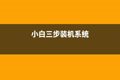 小白一键系统官网的软件怎么样 (小白系统一键重装怎么样)