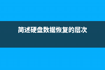 简述硬盘数据恢复工具有哪些 (简述硬盘数据恢复的层次)