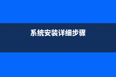 系统安装详细教程 (系统安装详细步骤)