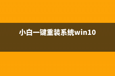 小白一键重装系统要激活吗 (小白一键重装系统win10)