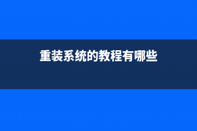 电脑用小白一键重装系统是否需要联网， (电脑用小白一键重装系统)