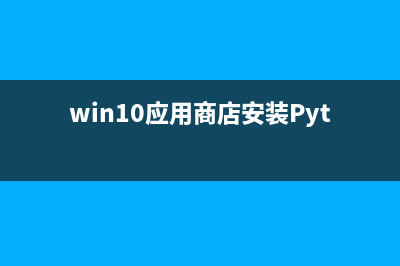 Win10应用商店安装不了应用该如何维修？ (win10应用商店安装Python)