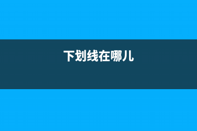 想知道下划线怎么打 (下划线在哪儿)