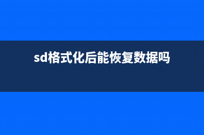 sd怎么格式化 (sd格式化后能恢复数据吗)