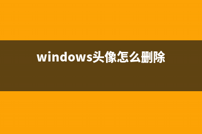 Win10头像怎么清除？快速清除Win10头像的命令 (windows头像怎么删除)